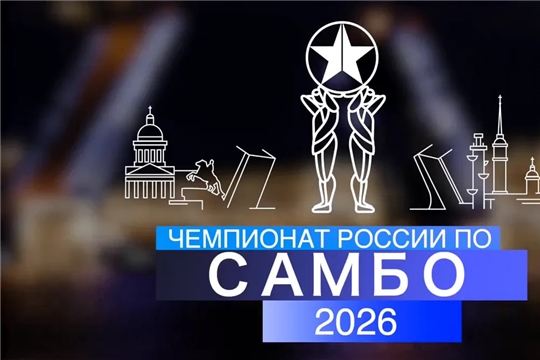 Семь спортсменов будут защищать честь Чувашии на Чемпионате России по самбо