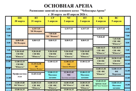 График массовых катаний в ледовом дворце «Чебоксары Арена» с 30 марта по 5 апреля