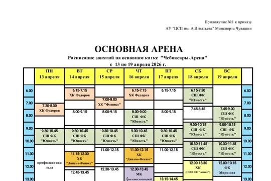 Расписание массовых катаний в ледовом дворце «Чебоксары Арена»