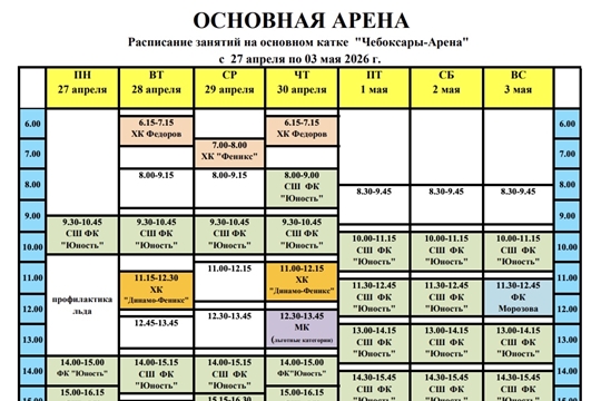 Расписание сеансов массовых катаний в ледовом дворце «Чебоксары-Арена»