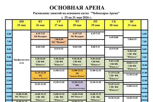 График массовых катаний на этой неделе в ледовом дворце «Чебоксары-Арена» 