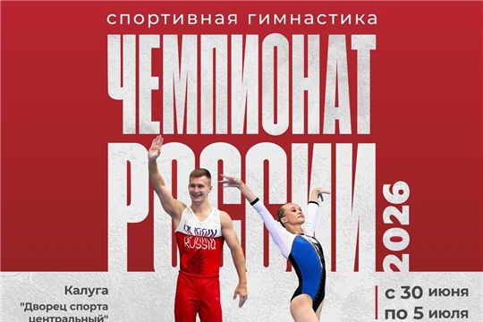 Спортсмены из Чувашии выступят на чемпионате России по спортивной гимнастике в Калуге