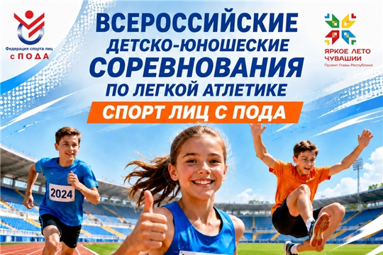 В Чебоксарах пройдут всероссийские старты по легкой атлетике среди спортсменов с ПОДА