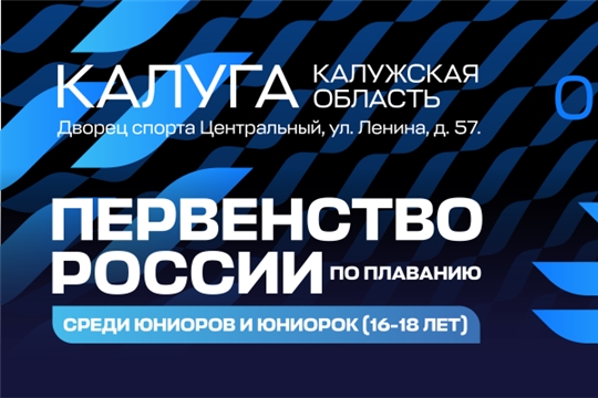 Пловцы из Чувашии выступят на всероссийском первенстве в Калуге