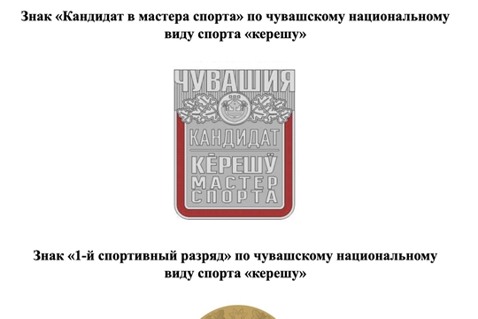 В Чувашии утверждены знаки и удостоверения спортивных разрядов и званий по национальной борьбе «керешу»