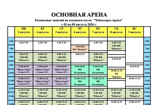 Расписание массовых катаний на неделю в ледовом дворце «Чебоксары Арена»
