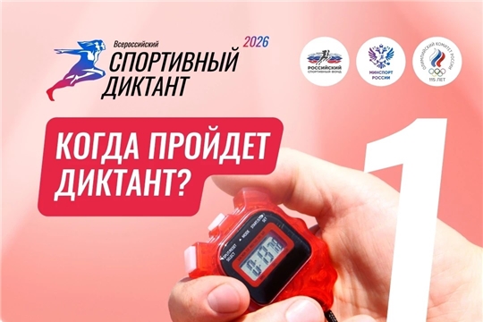 Чувашия присоединится к Всероссийскому спортивному диктанту