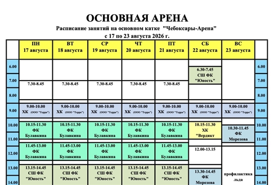 Расписание сеансов массовых катаний в ледовом дворце «Чебоксары-Арена»