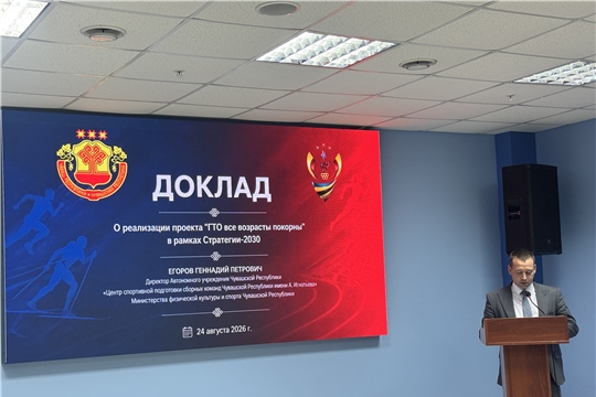 Директор ЦСП Геннадий Егоров рассказал о развитии ГТО в Чувашии на стратегической сессии
