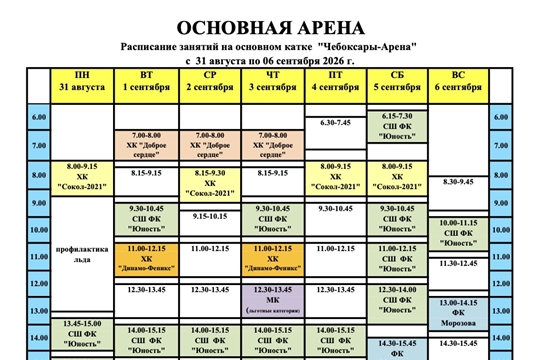 Расписание сеансов массовых катаний в ледовом дворце «Чебоксары Арена»