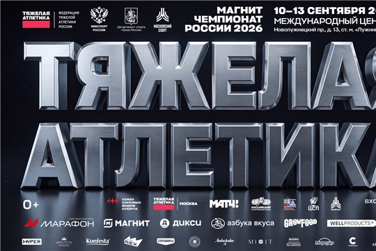 Сборная Чувашии выступит на чемпионате России по тяжелой атлетике в Москве
