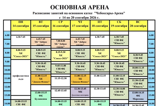 Расписание массовых катаний на неделю в ледовом дворце «Чебоксары Арена»
