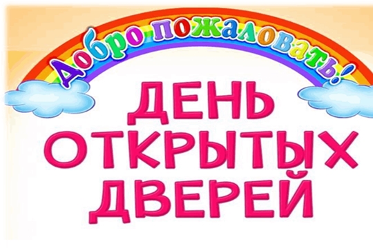 ДЕНЬ ОТКРЫТЫХ ДВЕРЕЙ в МБДОУ "Детский сад № 118" г. Чебоксары