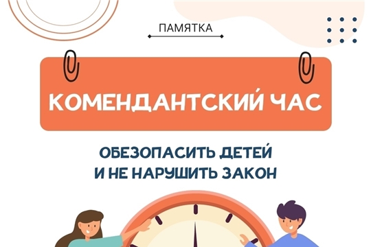 Совет профилактики ДОУ напоминает: о важности соблюдения «комендантского часа»