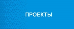 Проекты