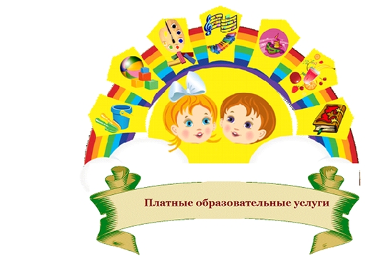 Реклама платных дополнительных услуг в ДОУ