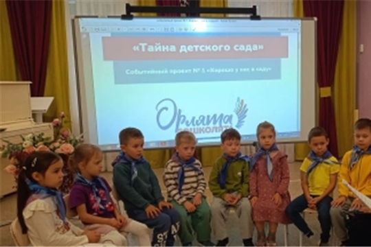 В детском саду прошел событийный проект «Хорошо у нас в саду» в рамках всероссийской программы «Орлята-дошколята»