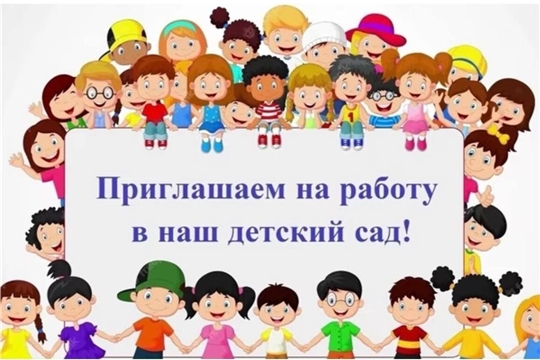 Открыты вакансии