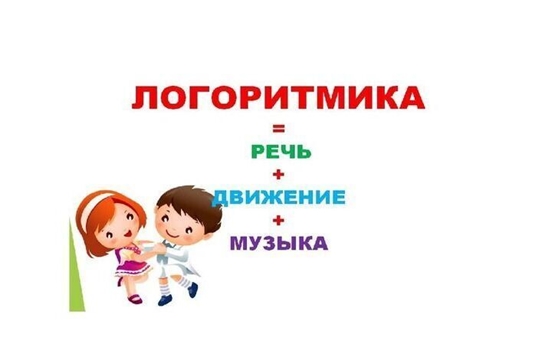 Кружок "Логоритмика"