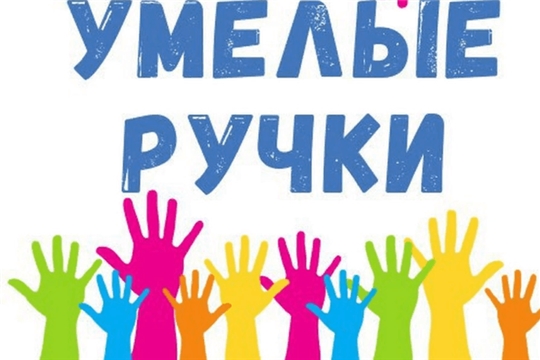 Отчётное мероприятие кружка «Умелые ручки»