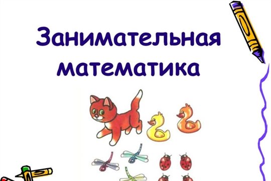 Отчетное мероприятие кружка "Занимательная математика"