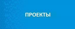 Проекты