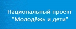 Национальный проект "Молодежь и дети"