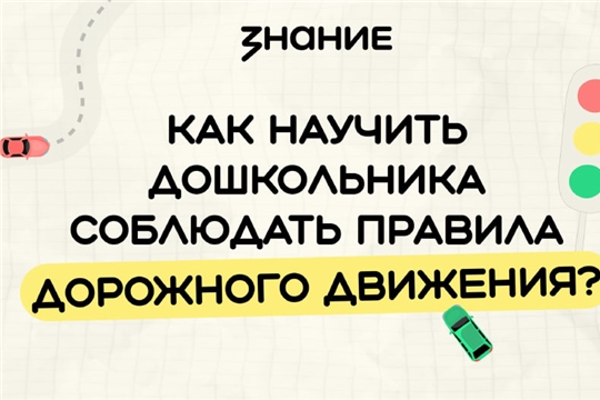 Знание. Как научить дошкольника соблюдать правила дорожного движения