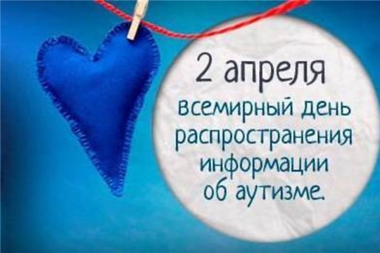 Всемирный день распространения информации о проблеме аутизма