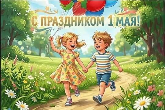 С праздником 1 Мая!