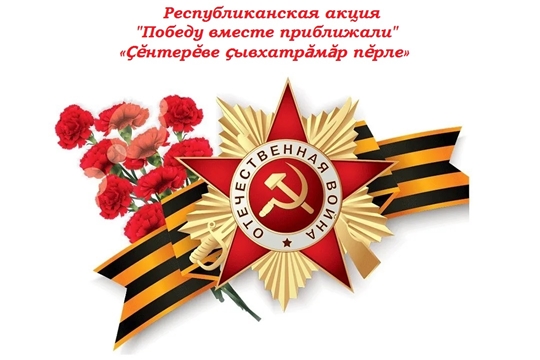 Воспитанники детского сада - участники республиканской акции «Ҫӗнтерӗве ҫывхатрӑмӑр пӗрле» «Победу вместе приближали»