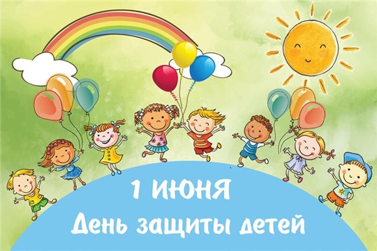 С Днём защиты детей!
