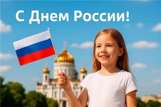 С Днем России! 