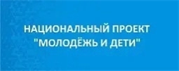 Национальный проект "Молодежьи дети"