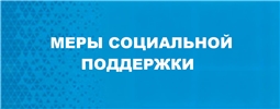 Меры социальной поддержки