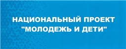Национальный проект "Молодежь и дети"
