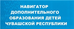 Навигатор дополнительного образования детей Чувашской Республики