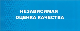 Независимая оценка качества
