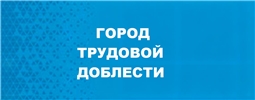 Город трудовой доблести