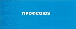 Профсоюз образования