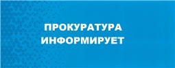 Прокуратура информирует