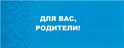 Для Вас, родители