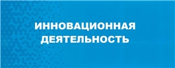 Инновационная деятельность