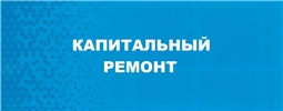 Капитальный ремонт
