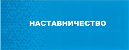 Наставничество