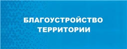 Благоустройство территории
