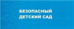 Безопасный детский сад