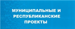 Муниципальные и республиканские проекты