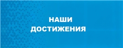 Наши достижения