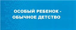 Особый ребенок-обычное детство
